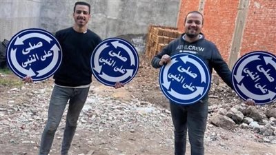 القبض على أصحاب تريند «صلي على النبي» بتهمة إتلاف الطرق العامة وتحريك بلاغات قانونية ضدهم