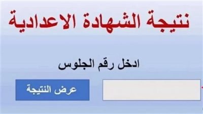 نتيجة الصف الثالث الإعدادي 2026 