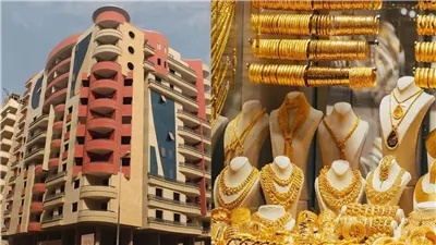 أسعار الذهب والعقارات 