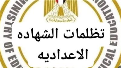تظلمات الشهادة الاعدادية 