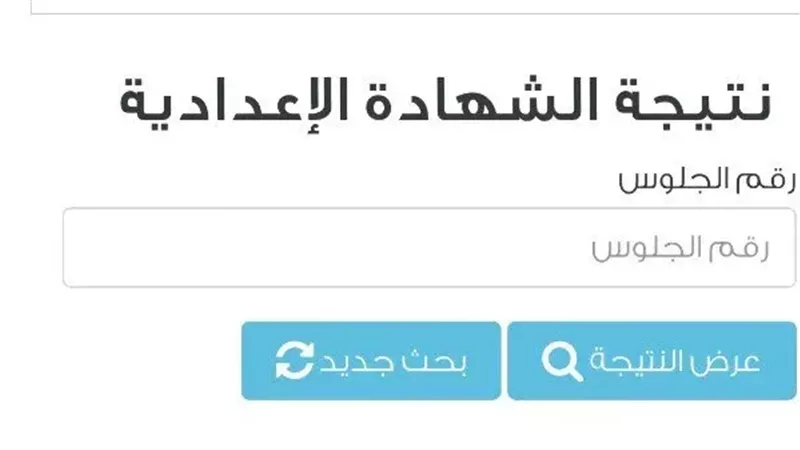 نتيجة الشهادة الإعدادية