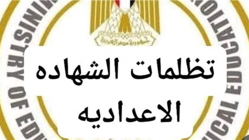 تظلمات الشهادة الاعدادية