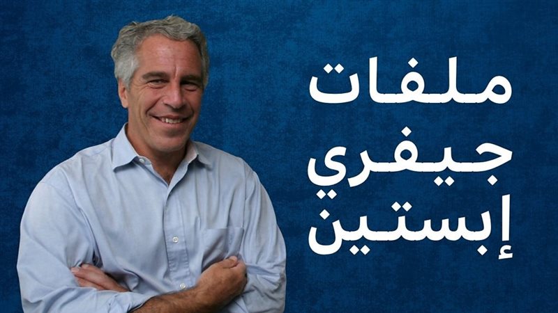 بعد تسريبات إبستين..