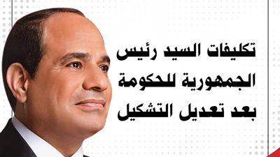 الرئيس السيسي يصدر 4 تكليفات للحكومة الجديدة بعد حلف اليمين  