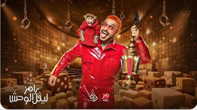 ضيف رامز ليفل الوحش يتصدر التريند تكهنات تكشف ضحية الحلقة الأولي ننشر موعد العرض