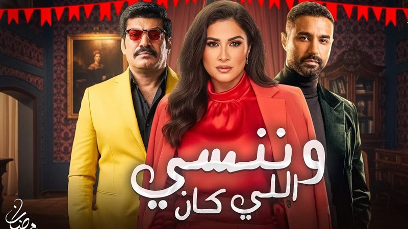 مسلسل وننسى اللي