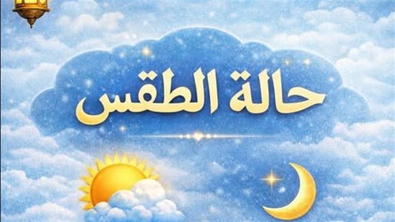 طقس رابع يوم رمضان