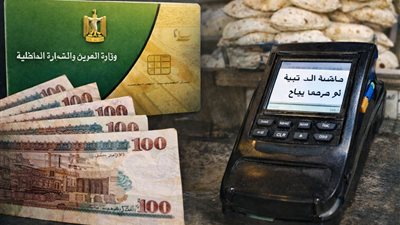 منحة 400 جنيه على بطاقة التموين 