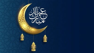 تهنئة عيد الفطر 2026 بأجمل الرسائل والعبارات 