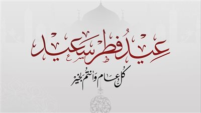 تهنئة الرئيس السيسي للشعب 