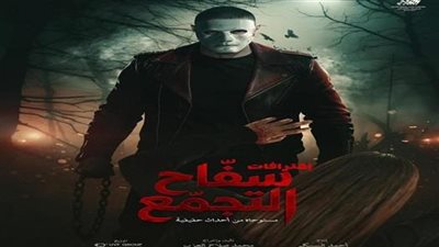 إيقاف عرض فيلم سفاح التجمع وسحب ترخيصه من السينمات بسبب مخالفات رقابية