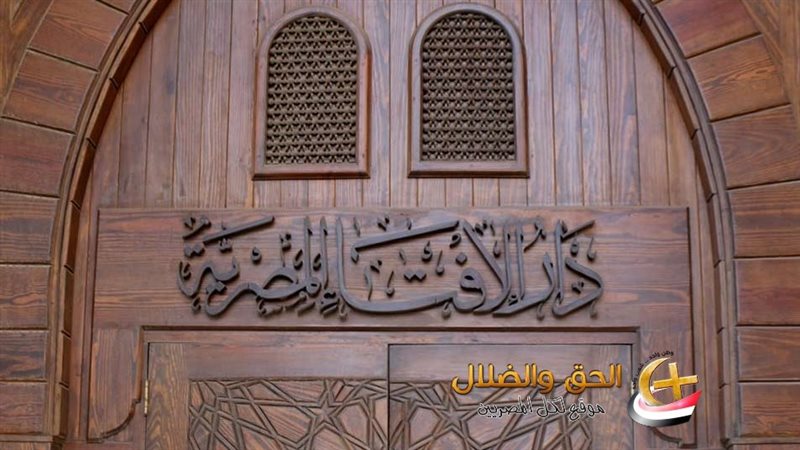 الإفتاء توضح حكم