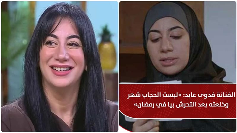 خلع الحجاب يثير جدل بعد تصريحات فدوى عابد 