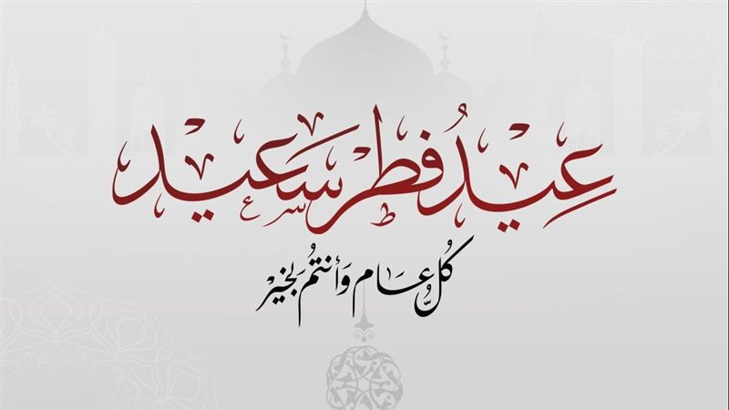 تهنئة الرئيس السيسي