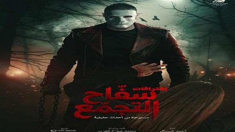 إيقاف فيلم سفاح التجمع
