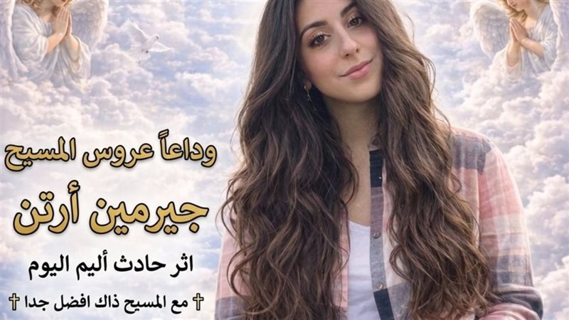 مصرع جيرمين ارتن 