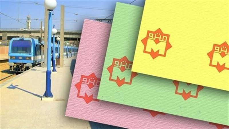 أسعار تذاكر المترو