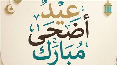 عيد الأضحى 