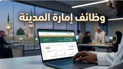  وظائف إمارة  المدينة المنورة 2026 