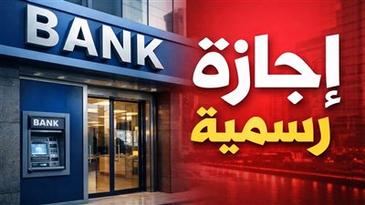 إجازة البنوك في مصر 2026 يومي 12 و13 أبريل 