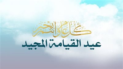 اجمل رسائل عيد القيامة 2026 وعبارات التهنئة لمشاركتها عبر واتساب وفيسبوك مع الأصدقاء والعائلة
