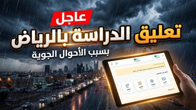 تعليق الدراسة في الرياض 