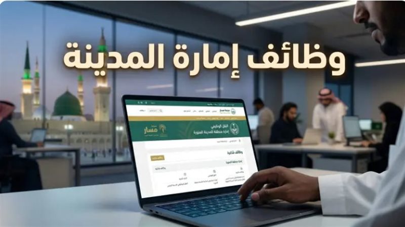  وظائف إمارة  المدينة