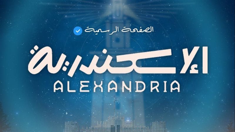 محافظة الإسكندرية