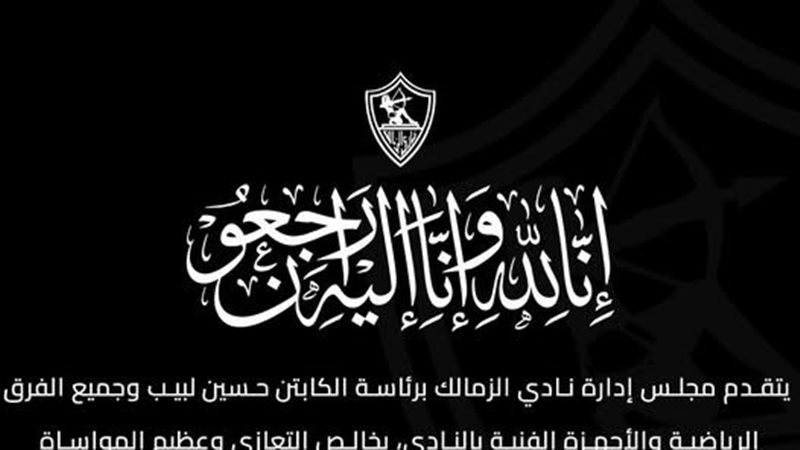 وفاة شقيق كابتن الزمالك