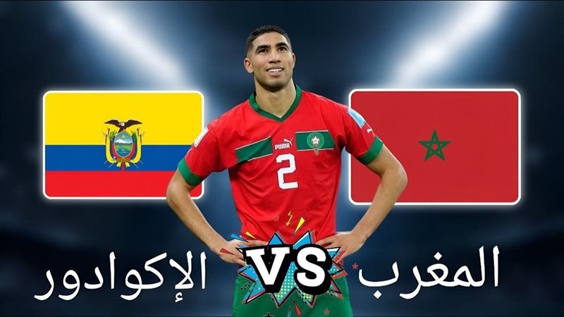المغرب ضد الإكوادور