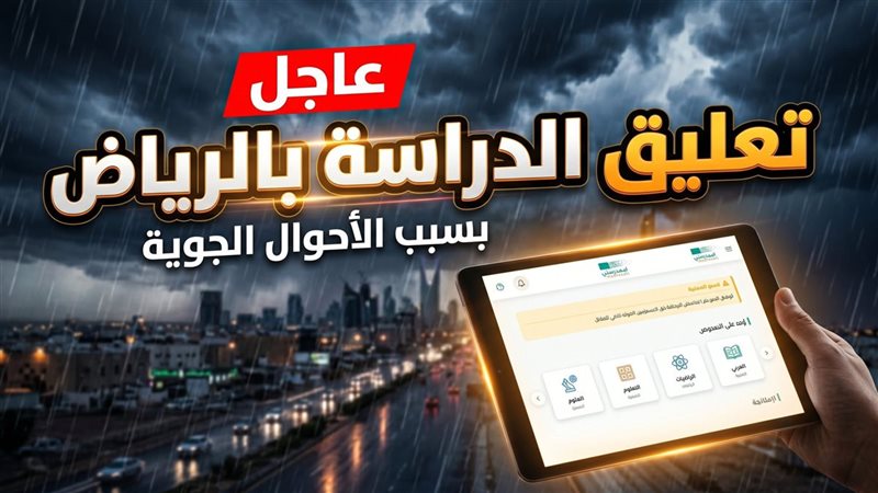تعليق الدراسة في