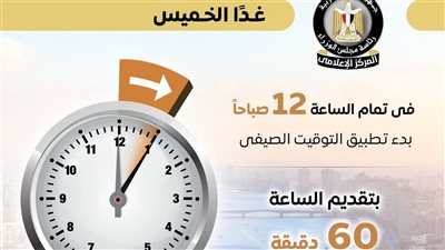 الحكومة تعلن تطبيق التوقيت الصيفي 2026 رسميًا من الجمعة الأخيرة أبريل وتقديم الساعة 60 دقيقة