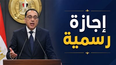 الحكومة تقر ترحيل إجازة عيد العمال إلى 7 مايو 2026 للقطاعين العام والخاص رسميًا