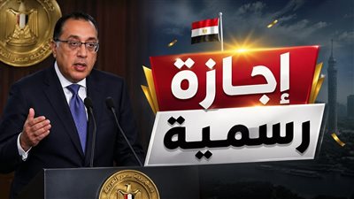 موعد إجازة عيد تحرير سيناء 2026 في مصر يوم السبت 25 أبريل وعدم ترحيلها للأحد