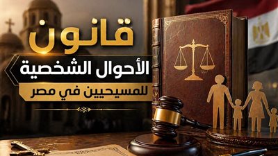 قانون الأحوال الشخصية للمسيحيين في مصر تفاصيل إقرار الحكومة وأبرز بنوده وتنظيم الطلاق والزواج الثاني