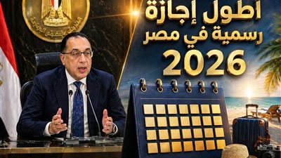 موعد أطول إجازة رسمية في مصر 2026 خلال عيد الأضحى وعدد أيام العطلة للموظفين والطلاب