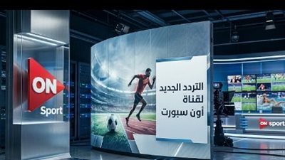 ما هو تردد قناة أون سبورت الجديد؟ 