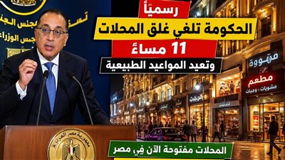 إلغاء غلق المحلات 11 مساء وعودة المواعيد الطبيعية رسميًا 