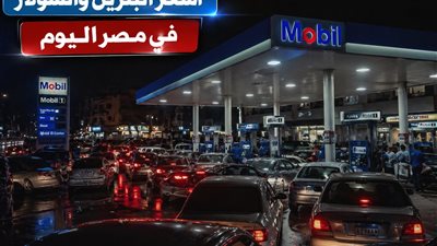 أسعار البنزين والسولار اليوم الجمعة 1 مايو 2026 في مصر.. استقرار وفق هيئة البترول