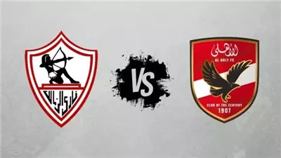 الأهلي والزمالك 