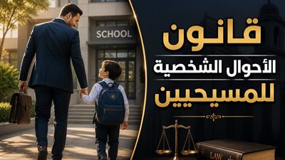 قانون الأحوال الشخصية للمسيحيين 