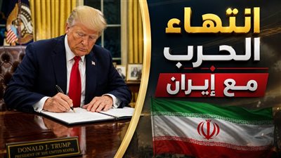 البيت الأبيض يعلن انتهاء الحرب مع إيران رسميًا  