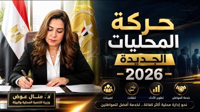  تفاصيل حركة المحليات الجديدة 2026 في مصر 