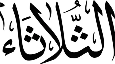 يوم الثلاثاء 