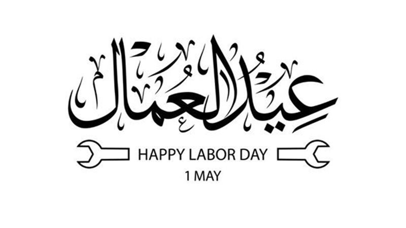 إجازة عيد العمال