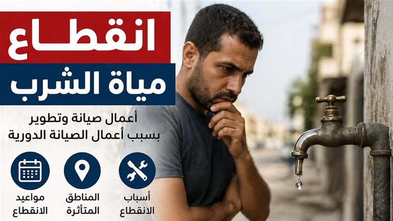 قطع المياه في 3 محافظات