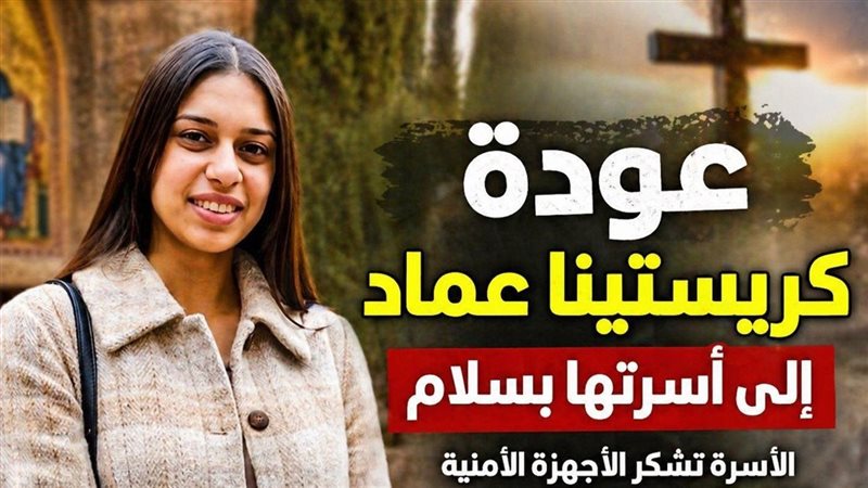 عودة كريستينا عماد