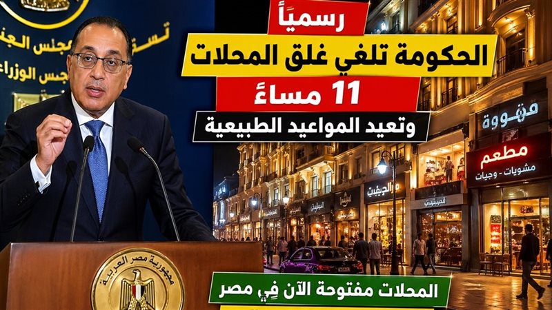 إلغاء غلق المحلات