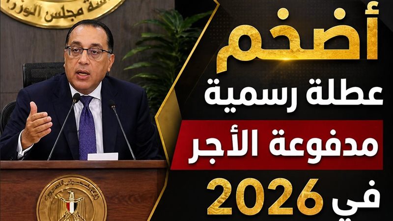 إجازة عيد الأضحى