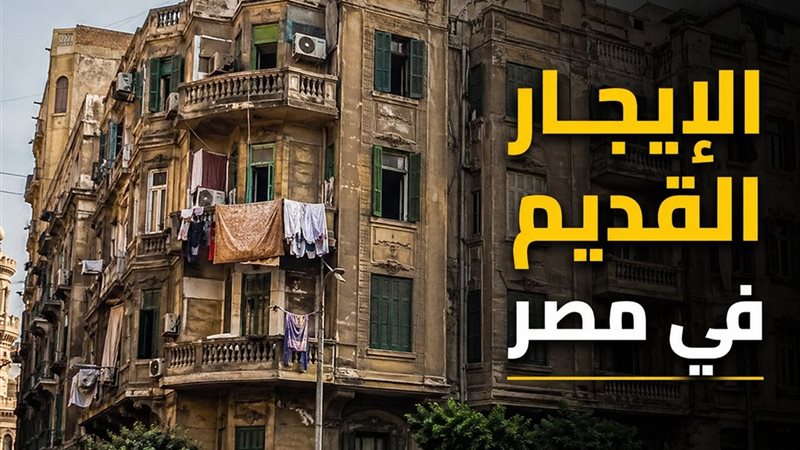 زيادة الإيجار القديم